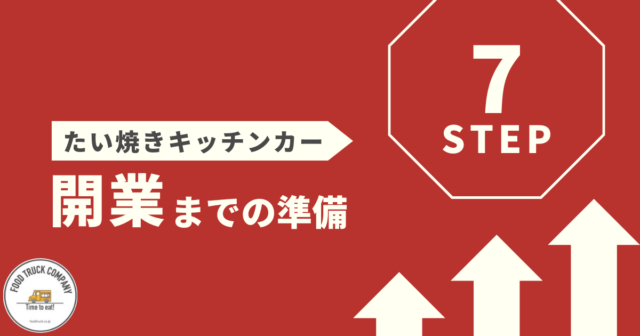 キッチンカーでたい焼きを販売するまでの7ステップ