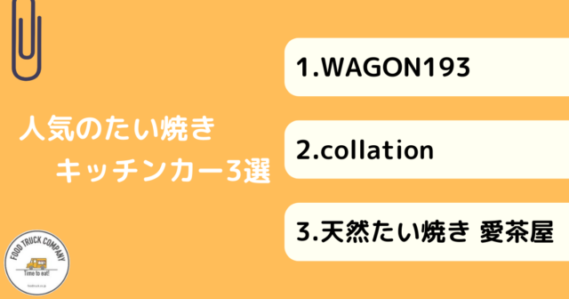 人気のたい焼きキッチンカー3選！