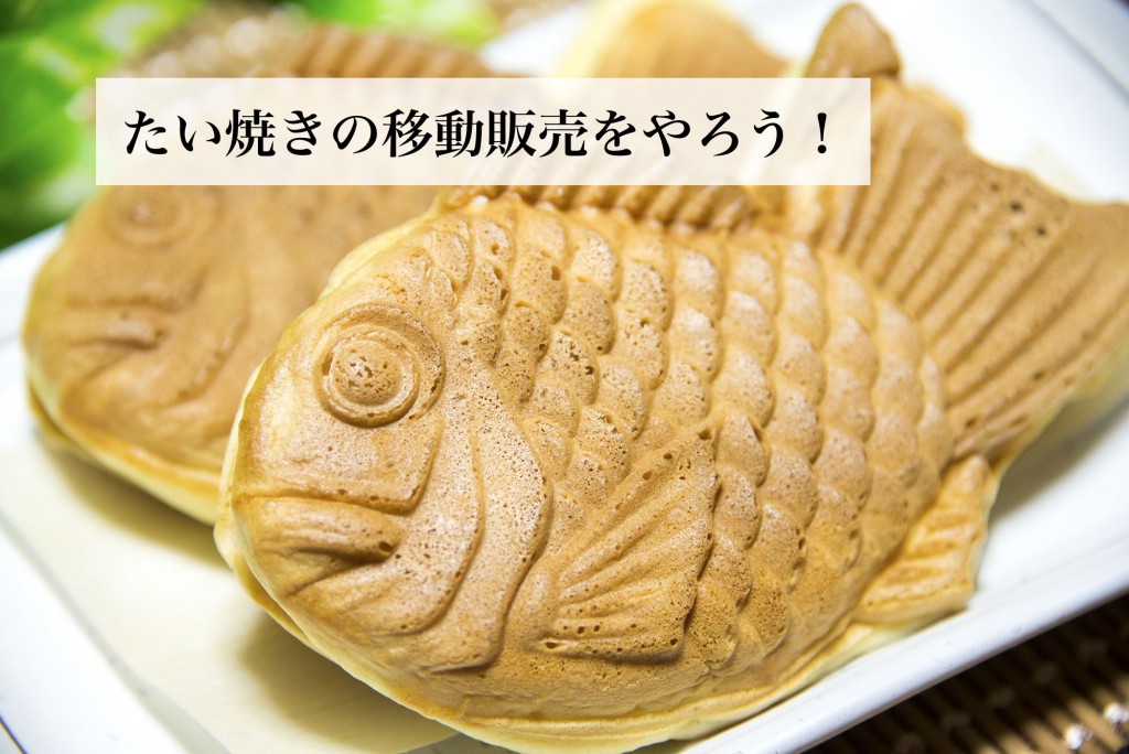 たい焼きを移動販売でやります。