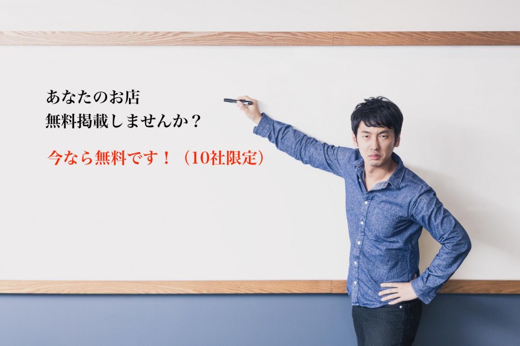 10社限定で無料掲載させていただきます。
