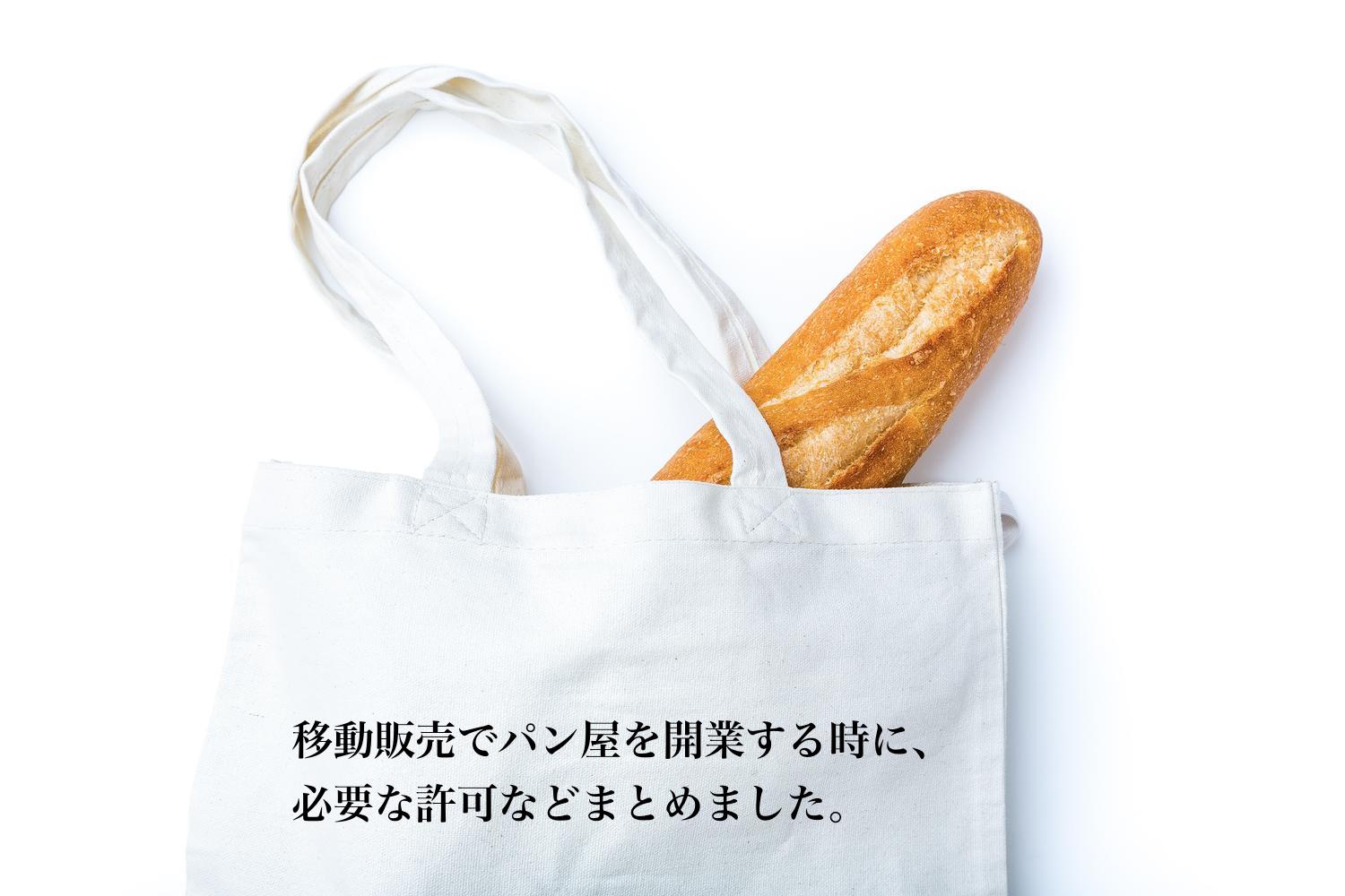 パン屋の移動販売をはじめる。