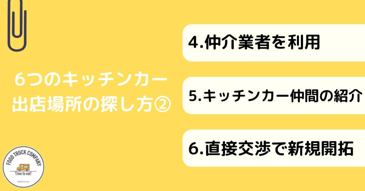 6つのキッチンカー（移動販売車）の出店場所の探し方