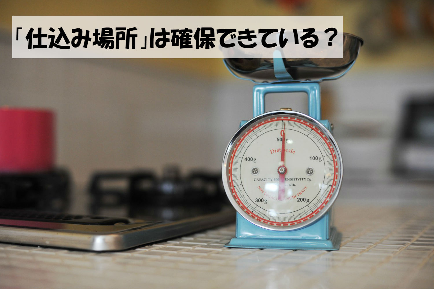 仕込み場所はどこにするか 仕込み場所は確保できている?