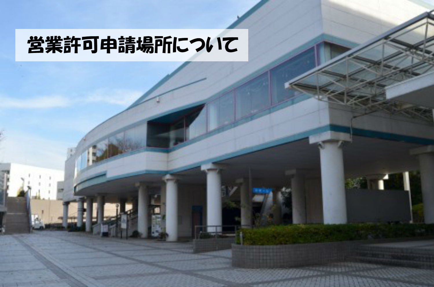 営業許可申請場所について 営業許可申請場所は保健所