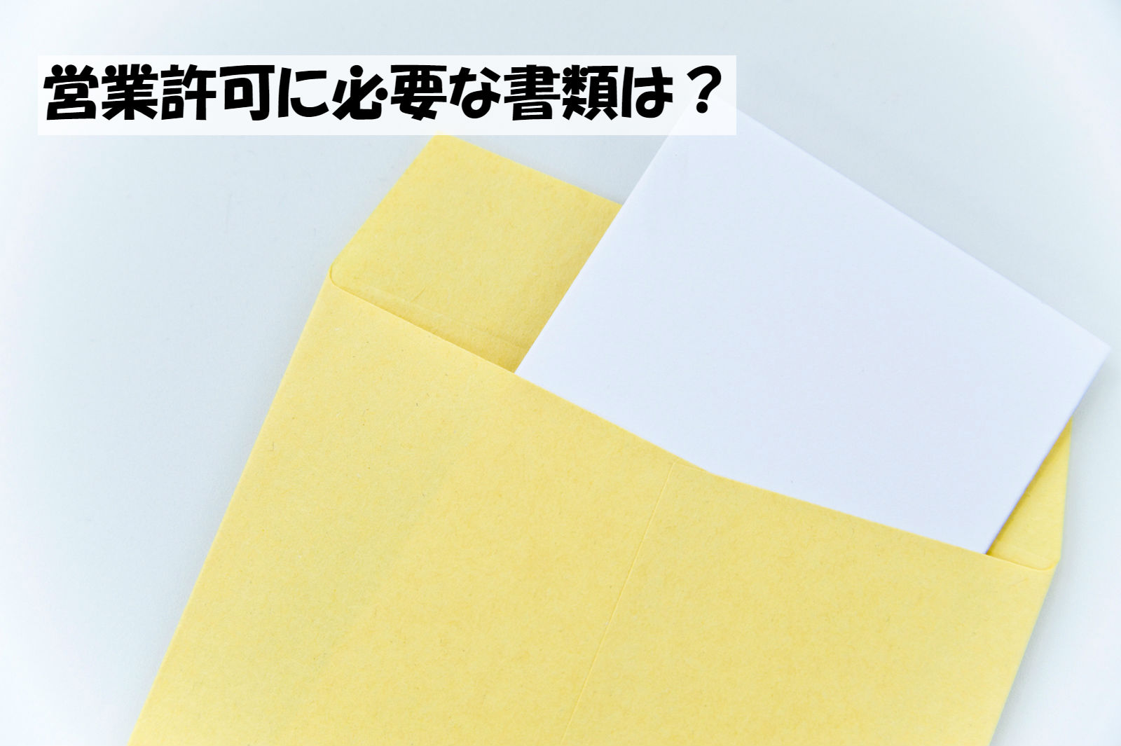 営業許可に必要な書類 営業許可に必要な書類一覧