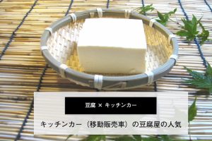 豆腐のキッチンカー