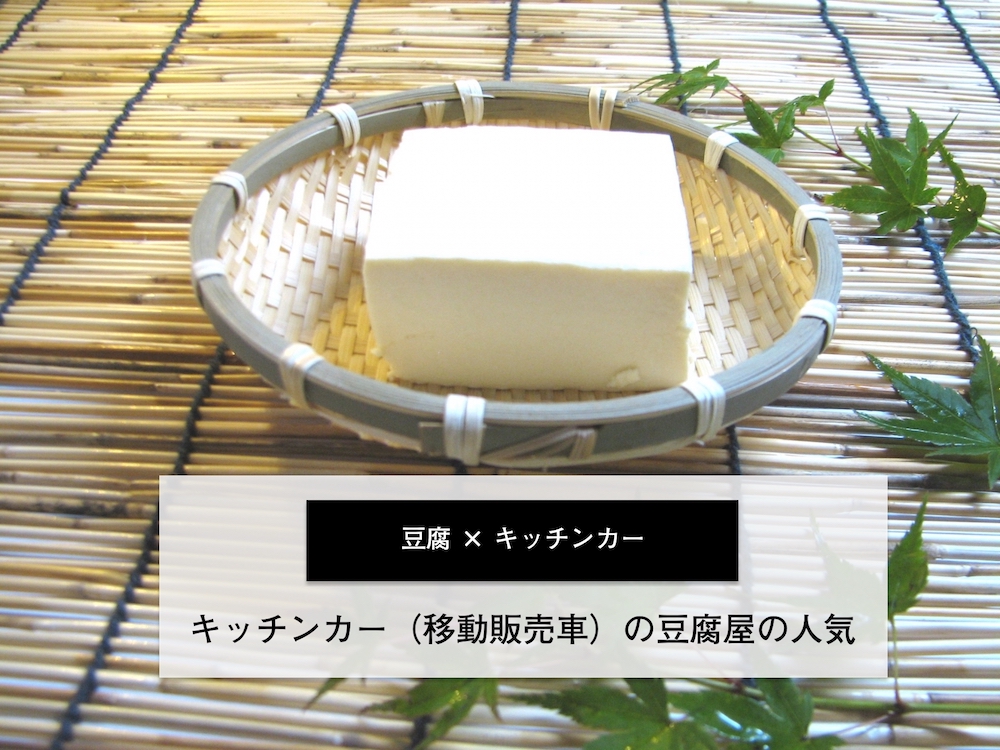 豆腐のキッチンカー