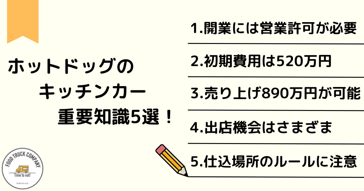 ホットドッグのキッチンカーに関する重要知識5選