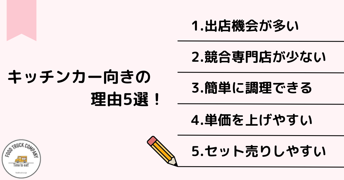 ホットドッグがキッチンカーに向いている理由5選