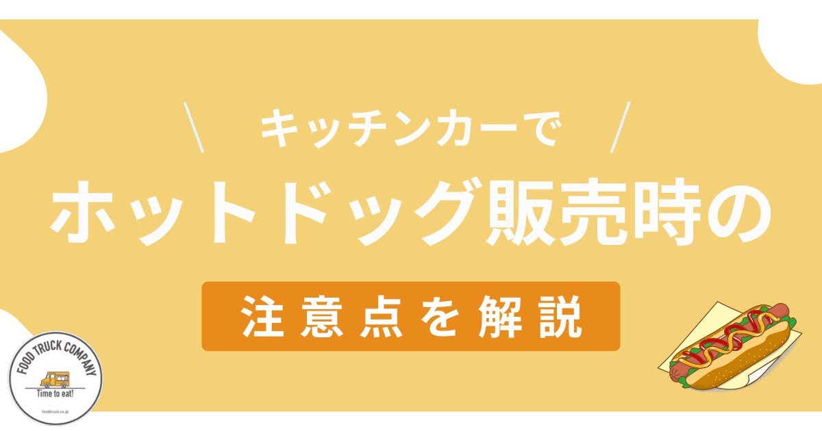 キッチンカーでホットドッグを扱うときの注意点2選