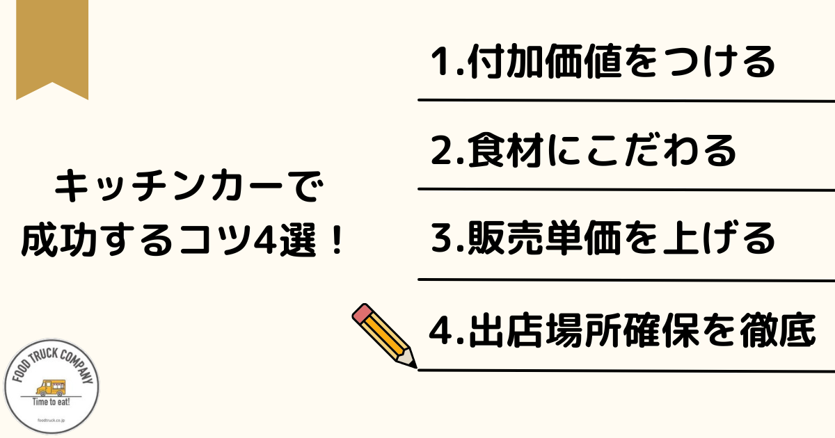 ホットドッグのキッチンカーで成功するコツ4選