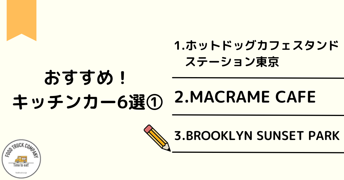 おすすめのホットドッグキッチンカー6選