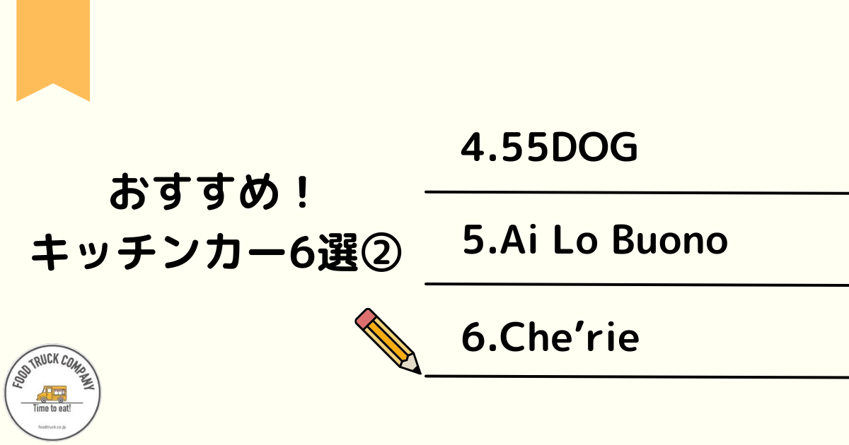 おすすめのホットドッグキッチンカー6選