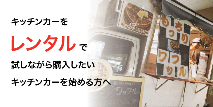 キッチンカーをレンタルしながら購入する