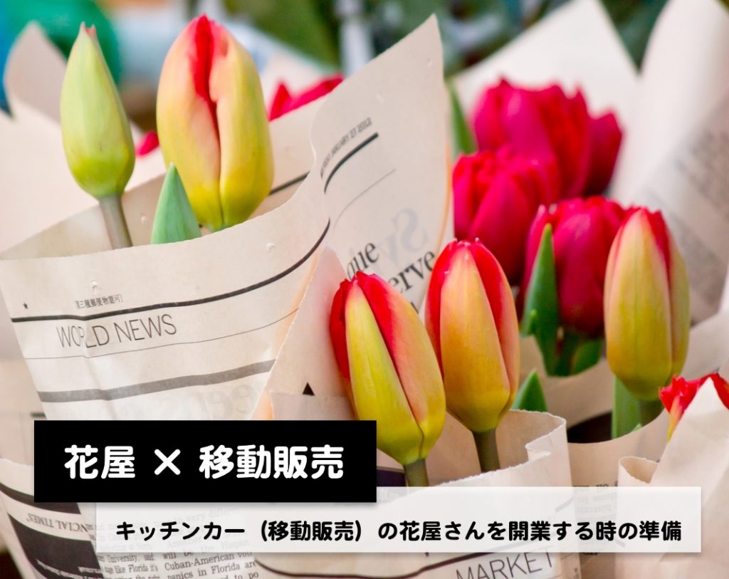 キッチンカー（移動販売）で花屋をはじめるための準備など