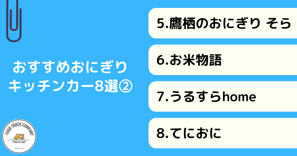 おにぎりを販売するおすすめのキッチンカー8選