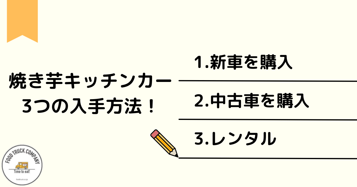 焼き芋キッチンカーを入手する3つの方法