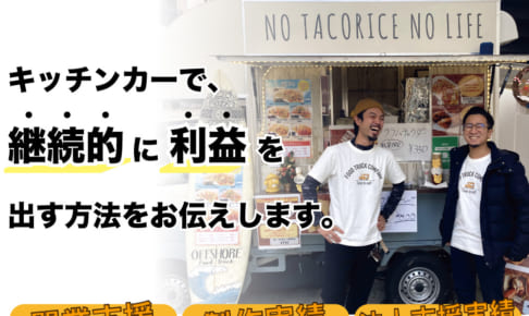 キッチンカーの開業セミナー