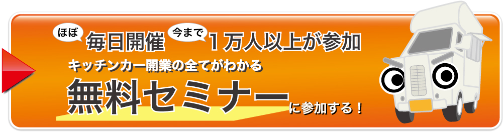 キッチンカー開業の無料セミナーの申し込みボタン