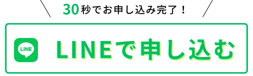 LINEで申し込む