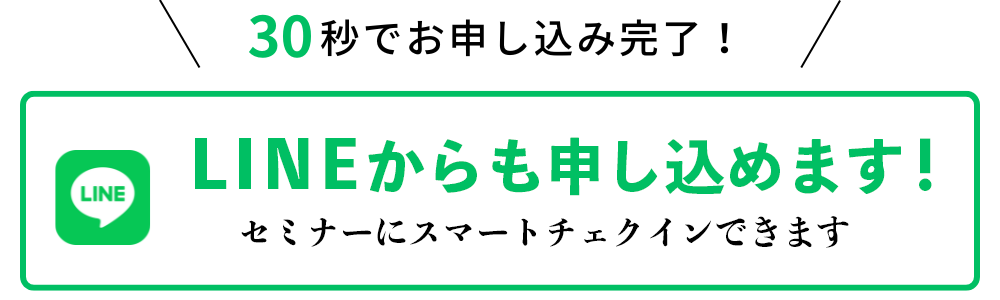 LINEで申し込む