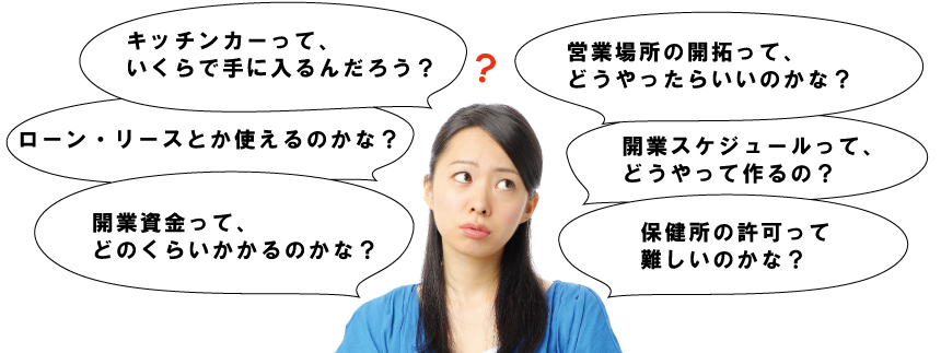 キッチンカーの開業の課題