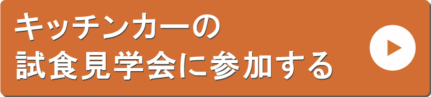 キッチンカー試食見学会の申込ボタン