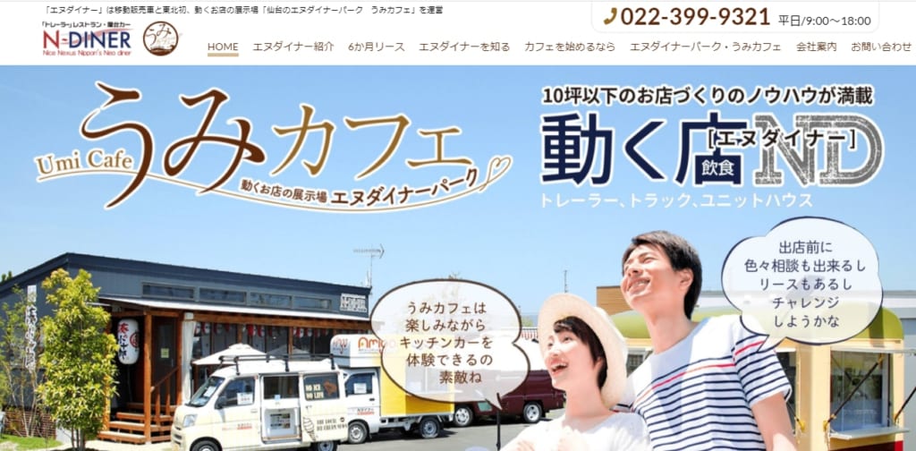 仙台でキッチンカー 移動販売車の製作 購入したい方へ はじめてのキッチンカー