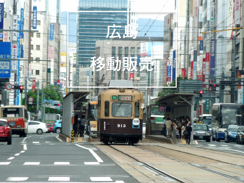 広島の移動販売車の製作