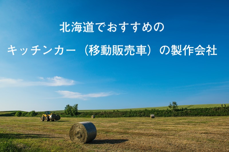 北海道でおすすめのキッチンカー(移動販売車)の製作会社