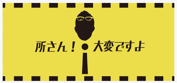 NHK「所さん大変ですよ」に再び放映されます。