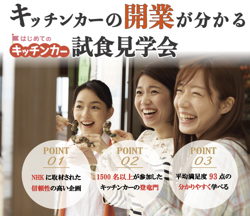 キッチンカー(移動販売)の試食見学会
