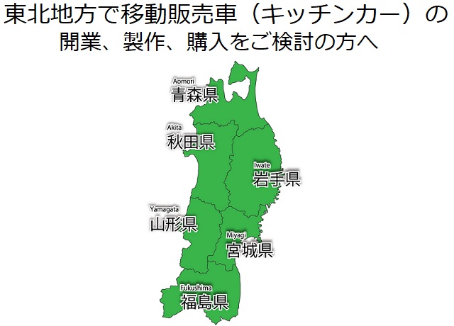 東北地方で移動販売車 キッチンカー の開業 製作 購入をご検討の方へ 製作会社の紹介あり はじめてのキッチンカー 移動販売