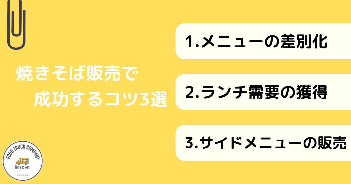 焼きそばキッチンカーで成功するコツ3選