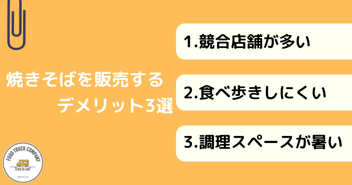 焼きそばをキッチンカーで販売するデメリット3選