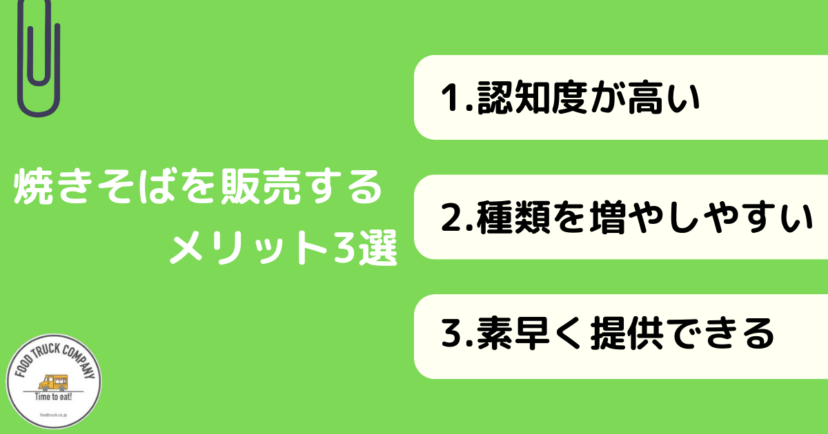 焼きそばをキッチンカーで販売するメリット3選