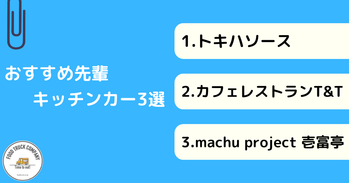 焼きそばのキッチンカーおすすめ3選