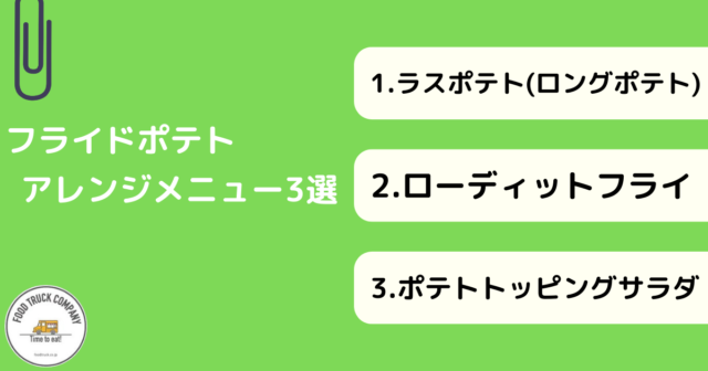 キッチンカーにおすすめ！アレンジフライドポテトメニュー3選