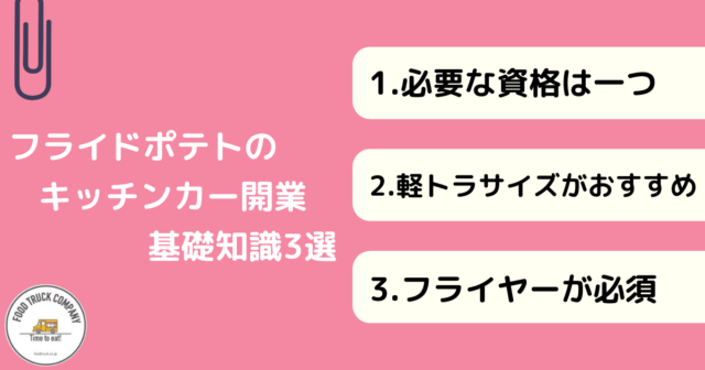 フライドポテトキッチンカー開業の3大基礎知識