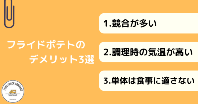 キッチンカーでフライドポテトを扱うデメリット3選