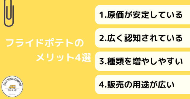 キッチンカーでフライドポテトを扱うメリット4選