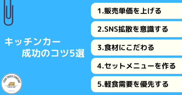 フライドポテトのキッチンカー成功のコツ5選