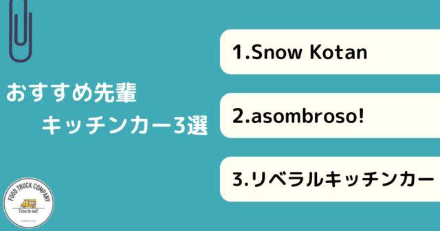 フライドポテトのキッチンカーおすすめ3選