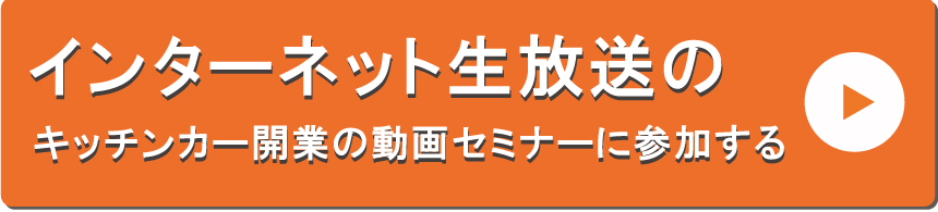 インターネット生放送のキッチンカー開業の動画セミナーの申し込みボタン