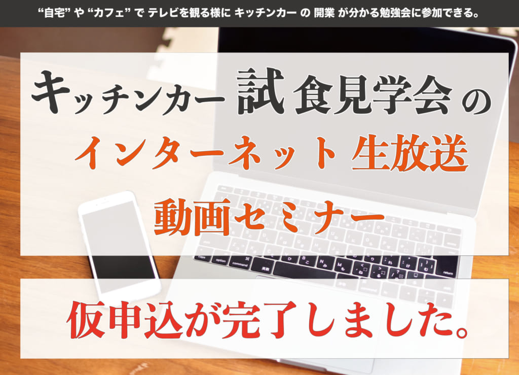 キッチンカーの動画セミナーの仮申込の完了