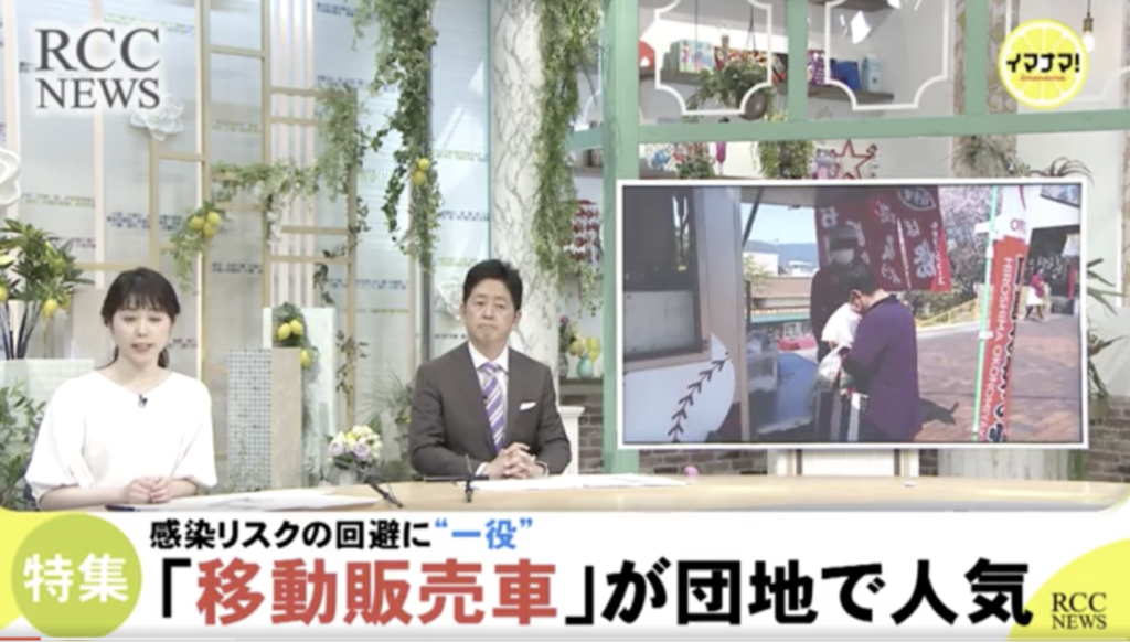 コロナの感染リスクの回避にキッチンカーの団地出店が役立っている
