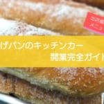 揚げパンのキッチンカー（移動販売車）開業完全ガイド！おすすめの出店場所・メニューも紹介！