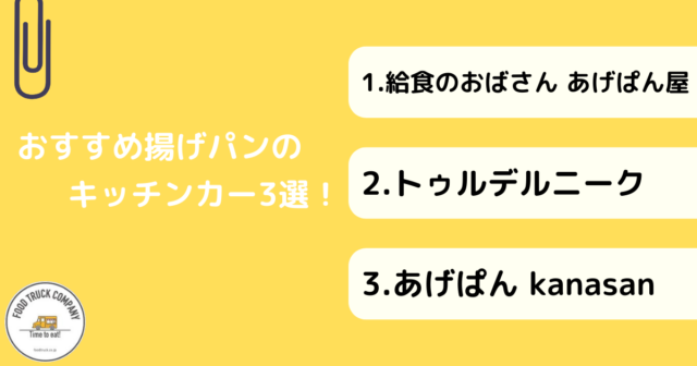 揚げパンのキッチンカー（移動販売車）おすすめ3選