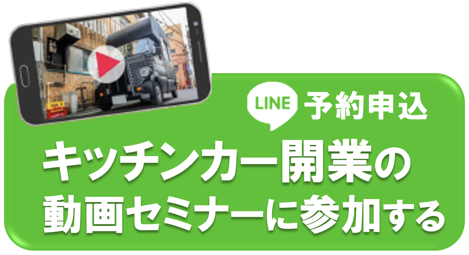 キッチンカー開業動画セミナー申し込みはこちら