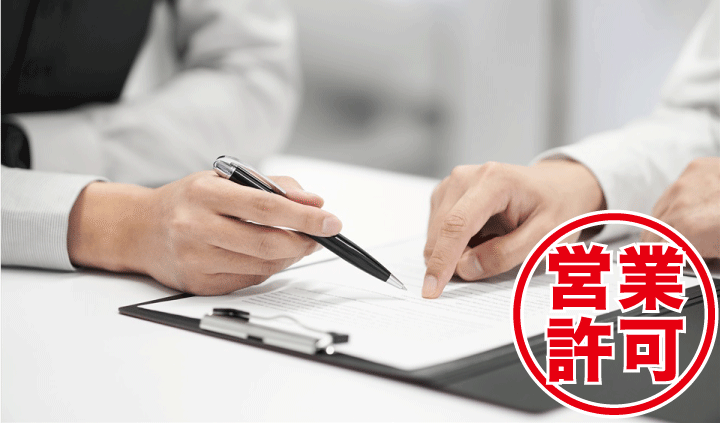 保健所の営業許可の申請サポートを行います。